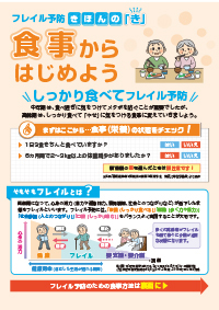 フレイル予防きほんの「き」　食事からはじめよう