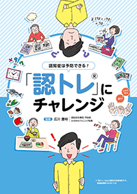 認知症は予防できる!「認トレ」にチャレンジ