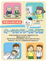 今日からはじめるオーラルフレイル予防