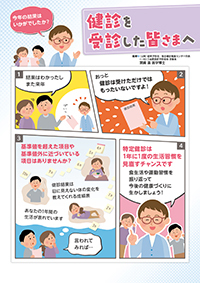 健診を受診した皆さまへ【基本編】