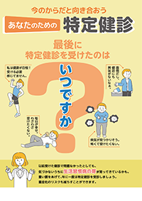 今のからだと向き合おうあなたのための特定健診(まだら受診者用)